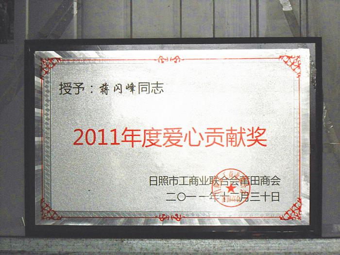 2011年度 愛(ài)心貢獻(xiàn)獎(jiǎng)